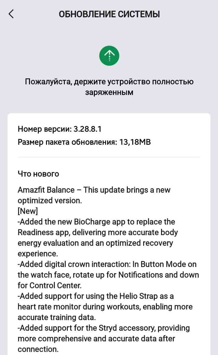 Amazfit Balance firmware update 3.28.8.1 changelog.
