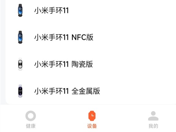 Liste du Xiaomi Smart Band 11