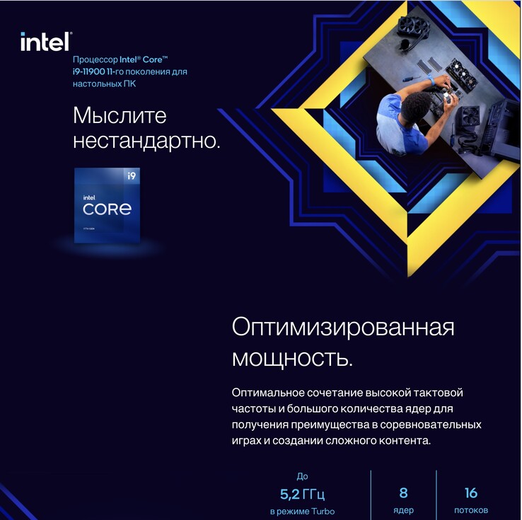 Matériel marketing d'Intel pour le Core i9-11900 sur dns-shop.ru