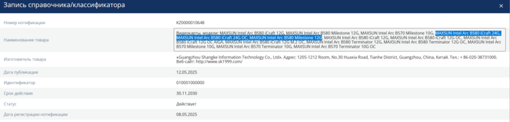 Intel Arc B580 24 GB repéré en ligne (source d'image : EEC)