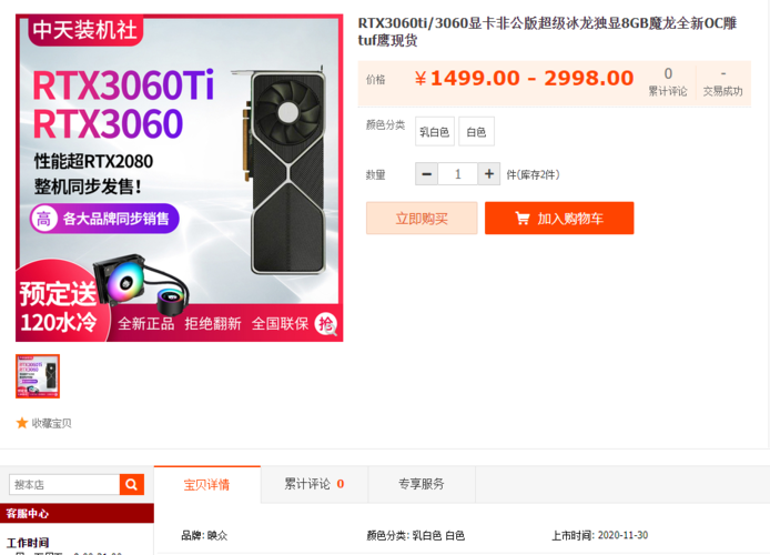 Le RTX 3060 et le RTX 3060 Ti peuvent être disponibles à partir du 30 novembre. (Source de l'image : Taobao)