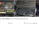 Gigabyte GeForce RTX 4090 GAMING OC listing (Source : LikHK via VideoCardz)