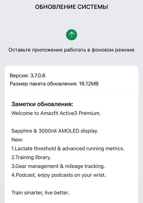 Les notes de mise à jour de la version 3.7.0.6 du firmware de l'Amazfit Active 3 Premium