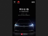 ARCFOX présente sa première voiture conçue par Huawei. (Source : Weibo)