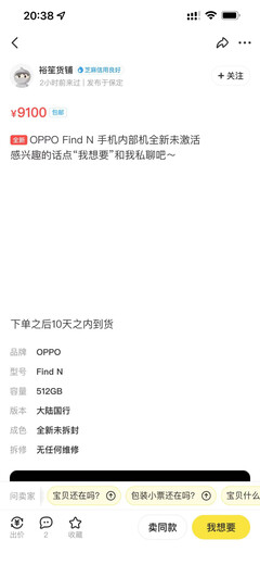 Le Find N apparaît sur un site web "d'occasion". (Source : Xianyu via ITHome)