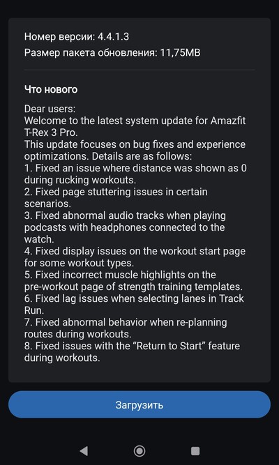 Les notes de mise à jour de la version 4.4.1.3 du logiciel pour le Amazfit T-Rex 3 Pro. (Source de l'image : 4PDA Forum)