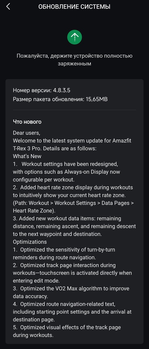 Les notes de mise à jour de la version 4.8.3.5 du firmware du Amazfit T-Rex 3